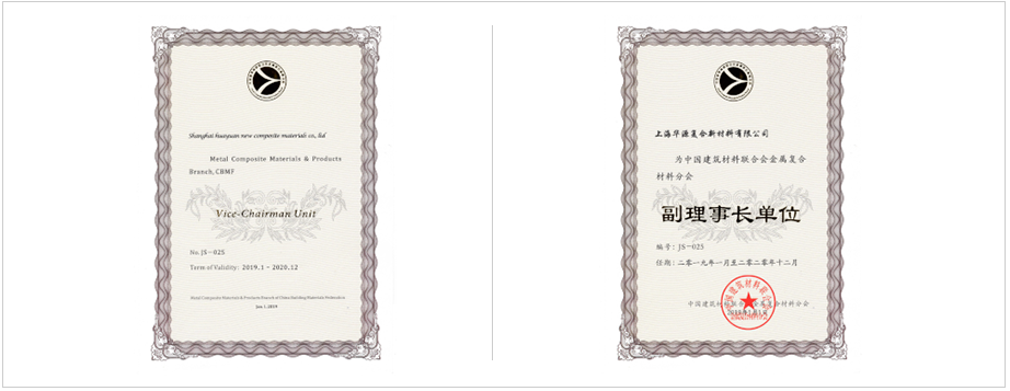 中國(guó)建筑材料聯(lián)合會(huì)金屬?gòu)?fù)合材料分會(huì)副理事長(zhǎng)單位。 上海市建筑材料行業(yè)協(xié)會(huì)副理會(huì)長(zhǎng)單位。